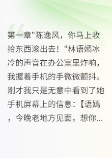 苏沐晴林语嫣小说<助理七年，总裁为前男友让我滚>全文在线阅读