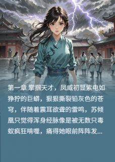 玄凰御天帝尊掌心娇小说好看吗 苏倾凰墨渊最后结局如何