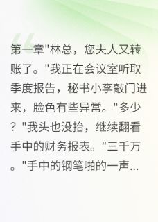妻子转三千万给助理我选择离婚小说主角是苏雨晴张伟全文完整版阅读-暗夜阅读网