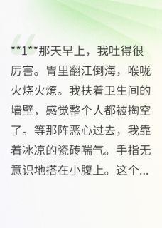 无弹窗小说查出怀孕，老公陪寡嫂医院产检 作者Timc-暗夜阅读网