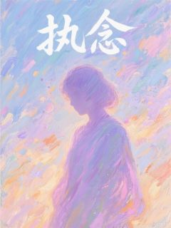 执念爱慕杨漾许兆青全本小说（执念爱慕）全章节小说目录阅读