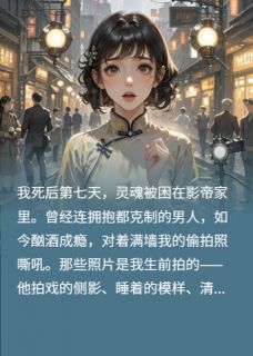 好看的顶流影帝的白月光死了小说-顶流影帝的白月光死了最新章节阅读