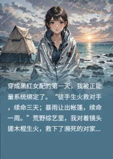 全网首发完整小说顶流女配，黑红退散主角苏晚顾衍之帐篷在线阅读
