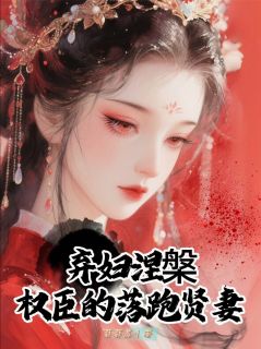 崔砚柳楚楚小说最后结局  崔砚柳楚楚完结版免费阅读