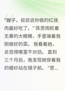 主角陈墨陈思雨小说，老公侄女住我家后她彻底疯了免费阅读全文