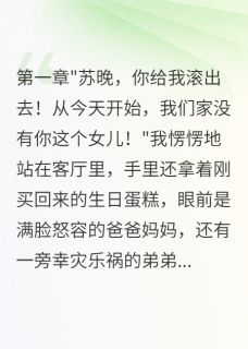 全本资源在线阅读我十八岁那天被全家人赶出门苏阳苏晚张磊