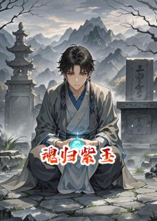 无广告小说魂归紫玉-紫玉吴王韩重在线阅读