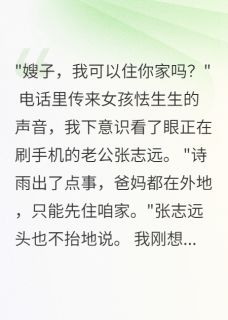 独家老公侄女搬来后我家成了地狱全本大结局小说阅读