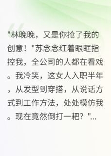 女同事模仿我三年，抢走千万男友在线全文阅读-主人公苏念念顾寒川晚晚小说-暗夜阅读网