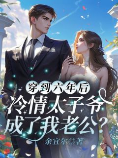 穿到六年后，冷情太子爷成了我老公？许初念江淮序大结局小说全章节阅读