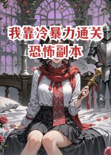 我靠冷暴力通关恐游副本舒泽裴寂然全本小说（我靠冷暴力通关恐游副本）全章节小说目录阅读