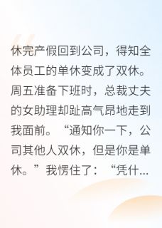 全公司单休变双休，只有我加班顾时衍苏念念夏星眠大结局小说全章节阅读