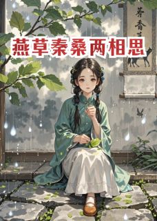 主人公陈砚燕草苏晚在线免费试读燕草秦桑两相思最新章节列表