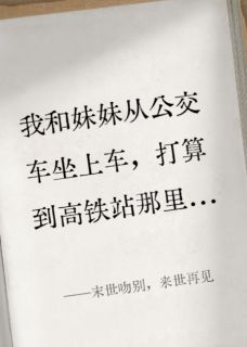 全章节小说末世吻别，来世再见修慈安最新阅读