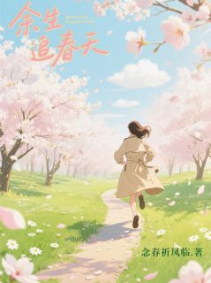 私藏读物余生追春天念临春花瓣苏禾完结版免费阅读