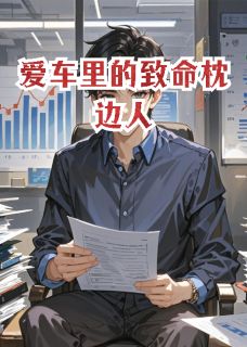 老书虫力荐爱车里的致命枕边人免费无弹窗阅读