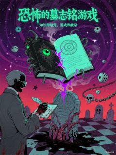 抖音恐怖的墓志铭游戏小说章节阅读