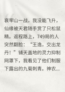 抖音爆款小说王逸回长白山途中浪费了飞升仙缘墨漓龙丹金光免费txt全文阅读