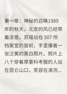 (精品)749局绝密档案：昆仑山调查报告小说