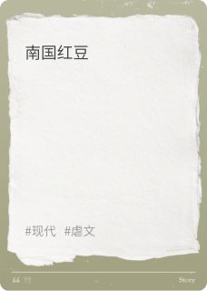 南国红豆（全本）祝近南江红豆完整章节列表免费阅读