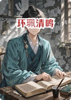 环珮清鸣(贾政贾环)全文章节在线阅读