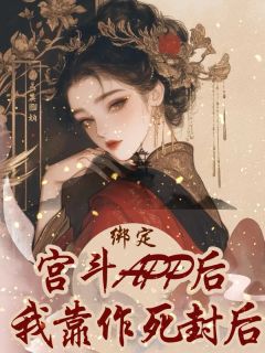 绑定宫斗APP后,我靠作死封后是什么小说沈云舒萧景珩全本免费阅读