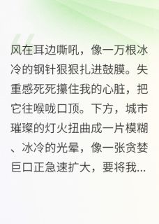 完整版死亡回溯后，我靠跳楼兑换超能力陈浩苏薇薇小说免费在线阅读-暗夜阅读网