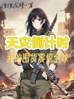 沈念秦冉天灾倒计时：我的囤货震惊全球小说完整版