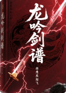 龙吟剑谱by雄鹰展翅飞小说完结版在线阅读