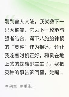 殷宸胡烈白夭夭小说穿越兽世，塑料闺蜜选择一胎八宝全文阅读