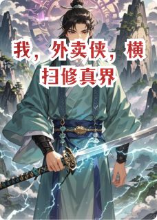 老书虫看了N遍的我，外卖侠，横扫修真界最新章节