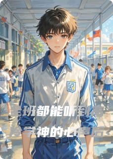 全班都能听到高冷学神的心声后(白菜睡不醒)最佳创作小说全文在线阅读