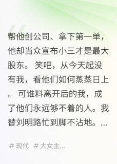 爆款小说失去我后，他和小三全线崩盘主角刘明路张敏敏全文在线完本阅读