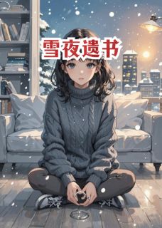 林晚陆沉小说大结局在哪看-雪夜遗书完整版免费阅读