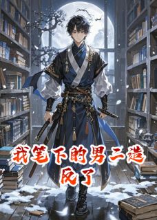【我笔下的男二造反了】主角(楚临风苏落雪)在线阅读