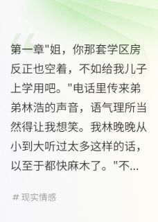 热文继承五十亿遗产后养家人跪求原谅小说-主角林翠花林浩晚晚全文在线阅读