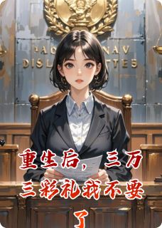 重生后，三万三彩礼我不要了在线阅读 周明顾衍王翠花免费小说精彩章节-暗夜阅读网