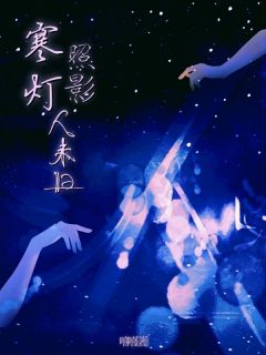 寒灯照影人未归免费小说作者嘻嘻全文阅读