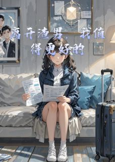 离开渣男，我值得更好的by眉宝柒柒-暗夜阅读网