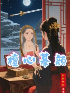 檀心摹颜精彩小说-檀心摹颜目录阅读