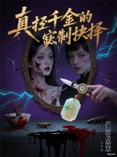 真假千金的致命抉择未删减阅读-暗夜阅读网