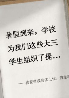 主角唐佳张伟王曼妮小说爆款校花借我身体上位，我主动上套完整版小说