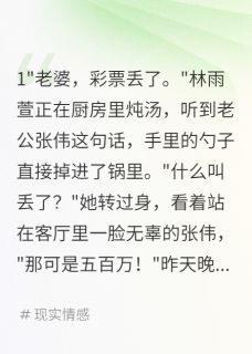 火爆老公把彩票奖金全给别的女人小说，主角是张伟林雨萱苏雅在线阅读全文无删减