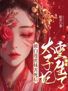 姜无虞楚司寒姜揽月主角的小说完结版渣男还想夺嫡？我夫君就是太子！全集