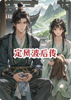 定风波后传by林雨雨免费阅读小说大结局