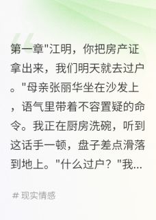 江志豪张丽华江明宇全集小说_父母要把我房子给弟弟，我笑了完结版阅读-暗夜阅读网