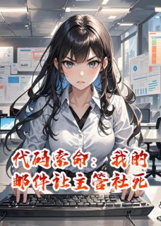 林晚徐威小说章节目录阅读-代码索命：我的邮件让主管社死在哪免费看
