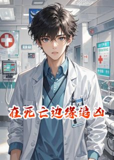 在死亡边缘追凶章节目录小说-苏念王莉陈振业免费阅读全文-暗夜阅读网