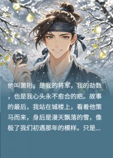小说推荐烬血完结版全章节阅读