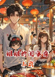 姐姐闺蜜看上我小说苏晴林薇周玥免费阅读